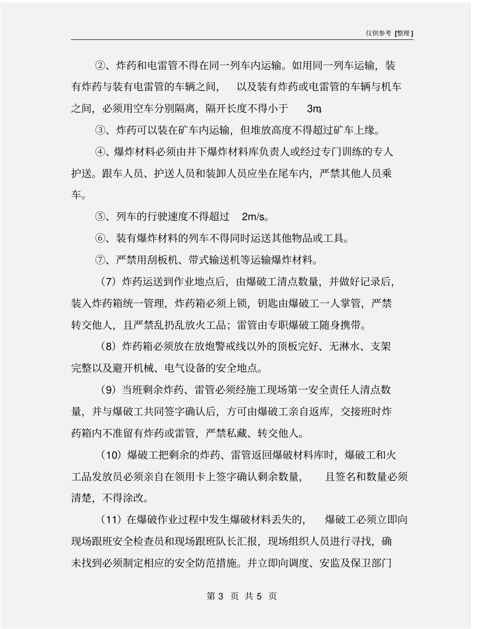 火工品管理安全技术措施_第3页