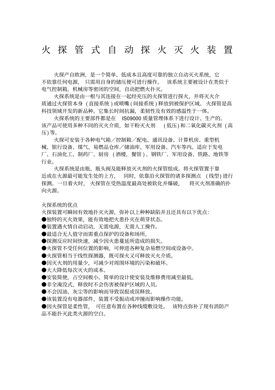 火探管式自动探火灭火装置_第1页