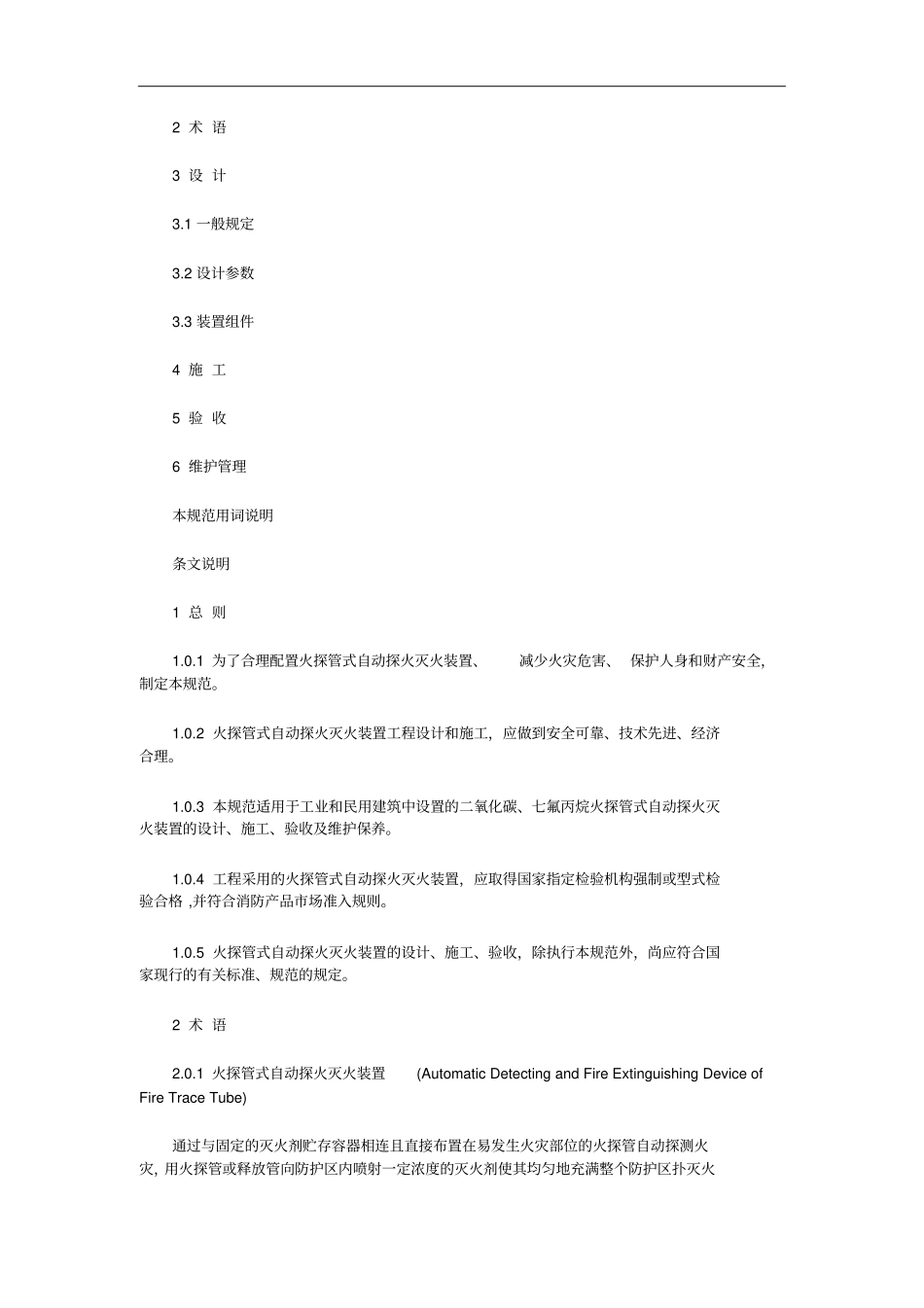 火探管式自动探火灭火装置设计、施工及验收规范_第2页