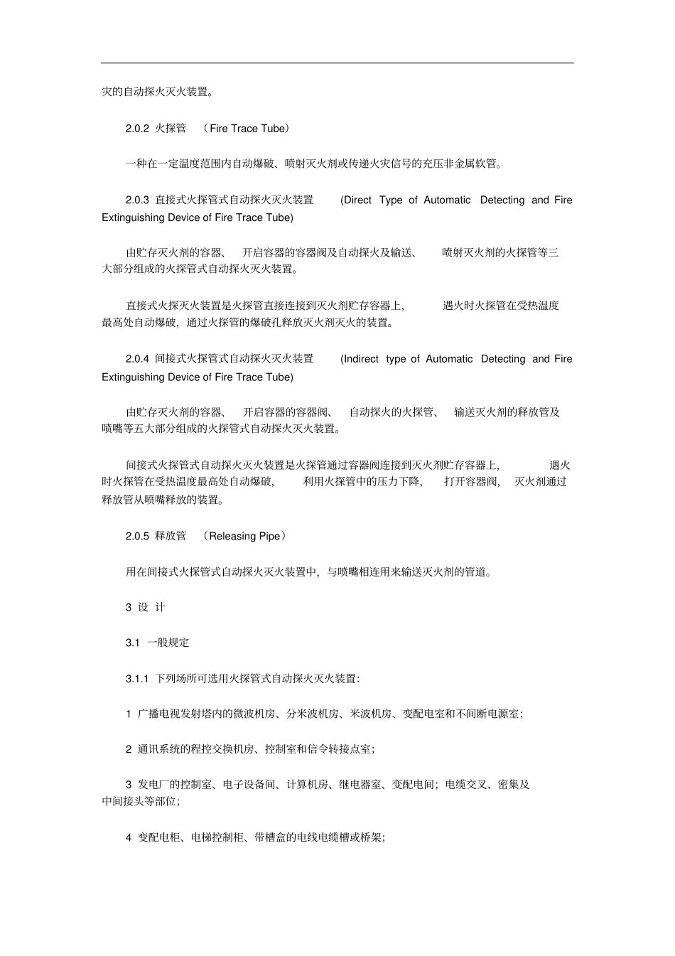 火探管式自动探火灭火装置设计、施工及验收规范_第3页