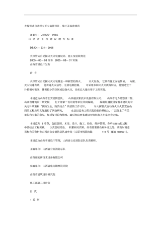 火探管式自动探火灭火装置设计、施工及验收规范