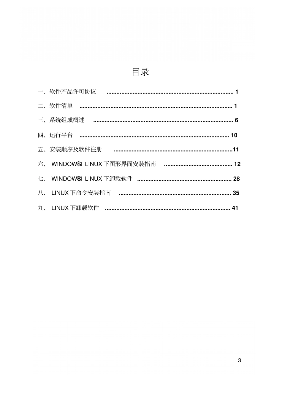 火星企业级跨平台数据备份软件V0用户安装用手册资料_第3页
