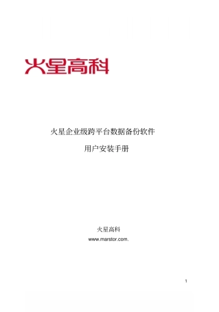火星企业级跨平台数据备份软件V0用户安装用手册资料