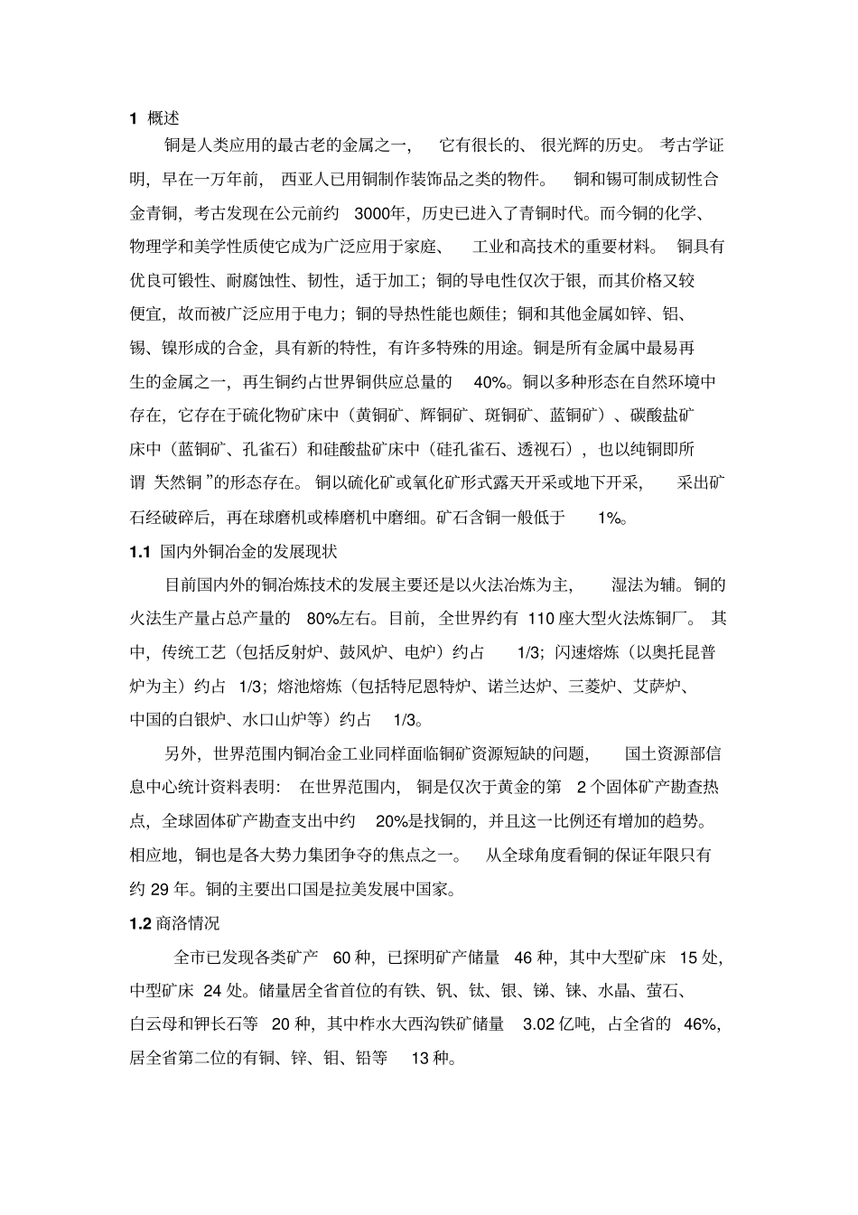 火法炼铜工艺讲解_第1页