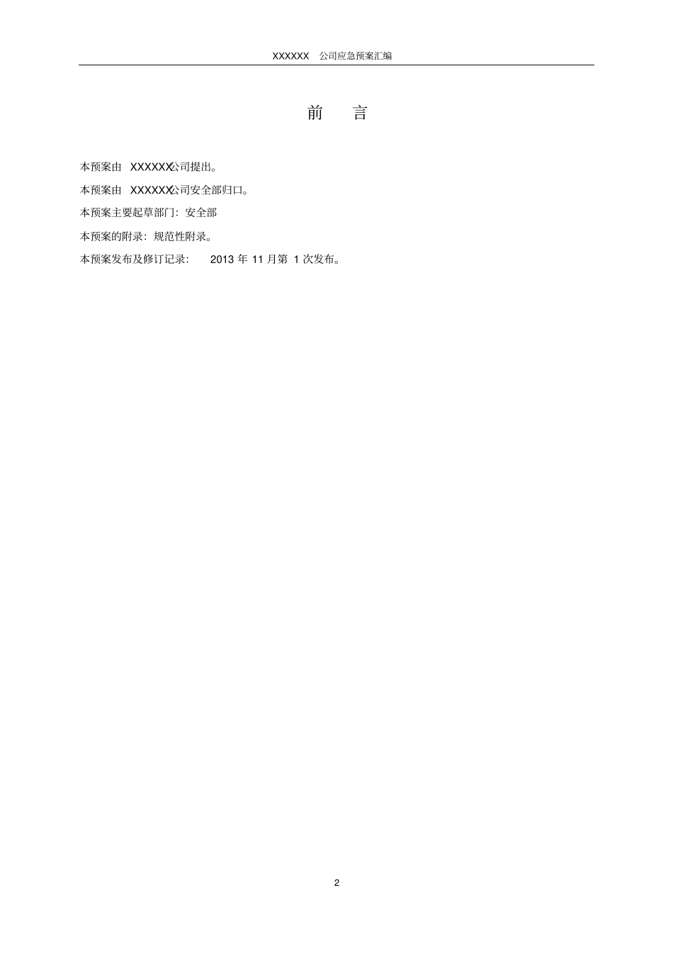 火灾专项应急预案汇总_第2页