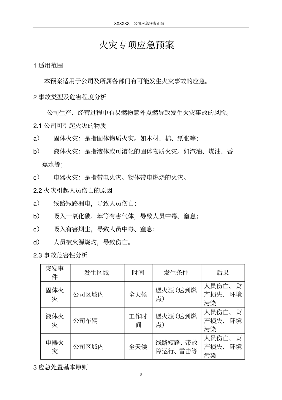 火灾专项应急预案汇总_第3页