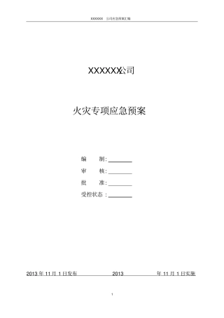 火灾专项应急预案汇总