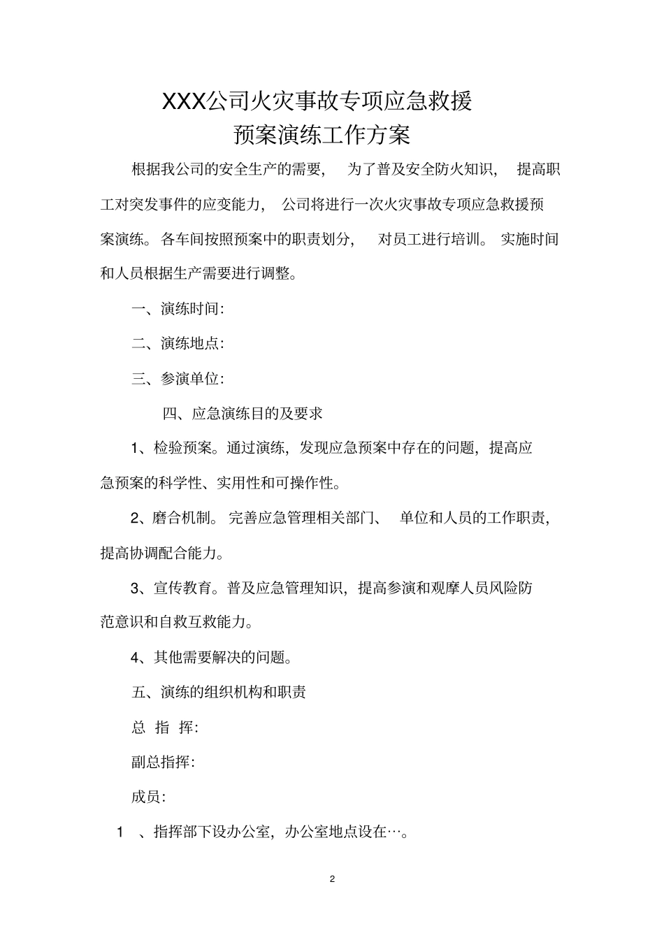 火灾事故专项应急救援预案演练方案_第2页