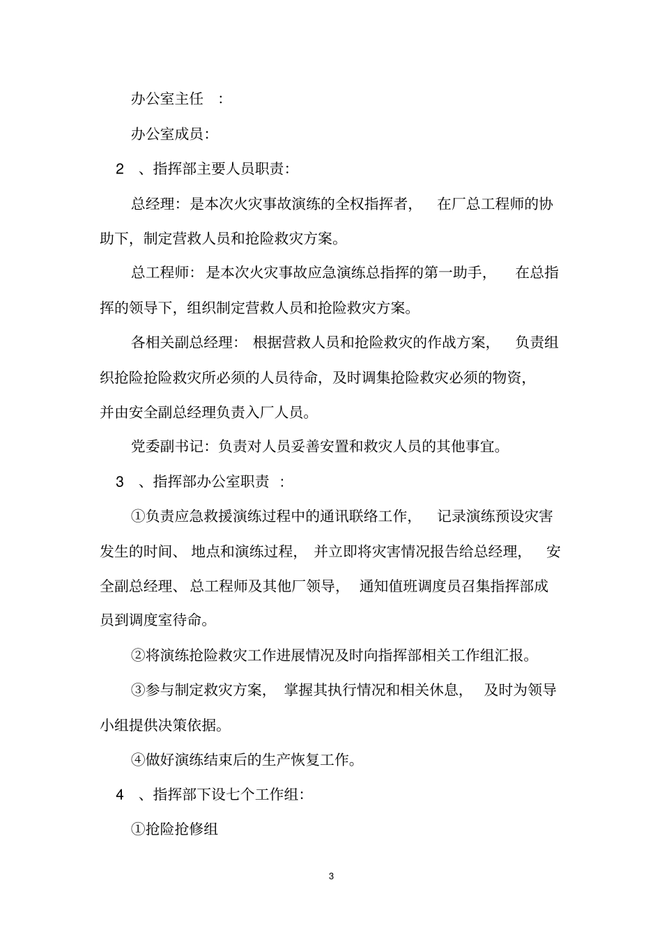 火灾事故专项应急救援预案演练方案_第3页