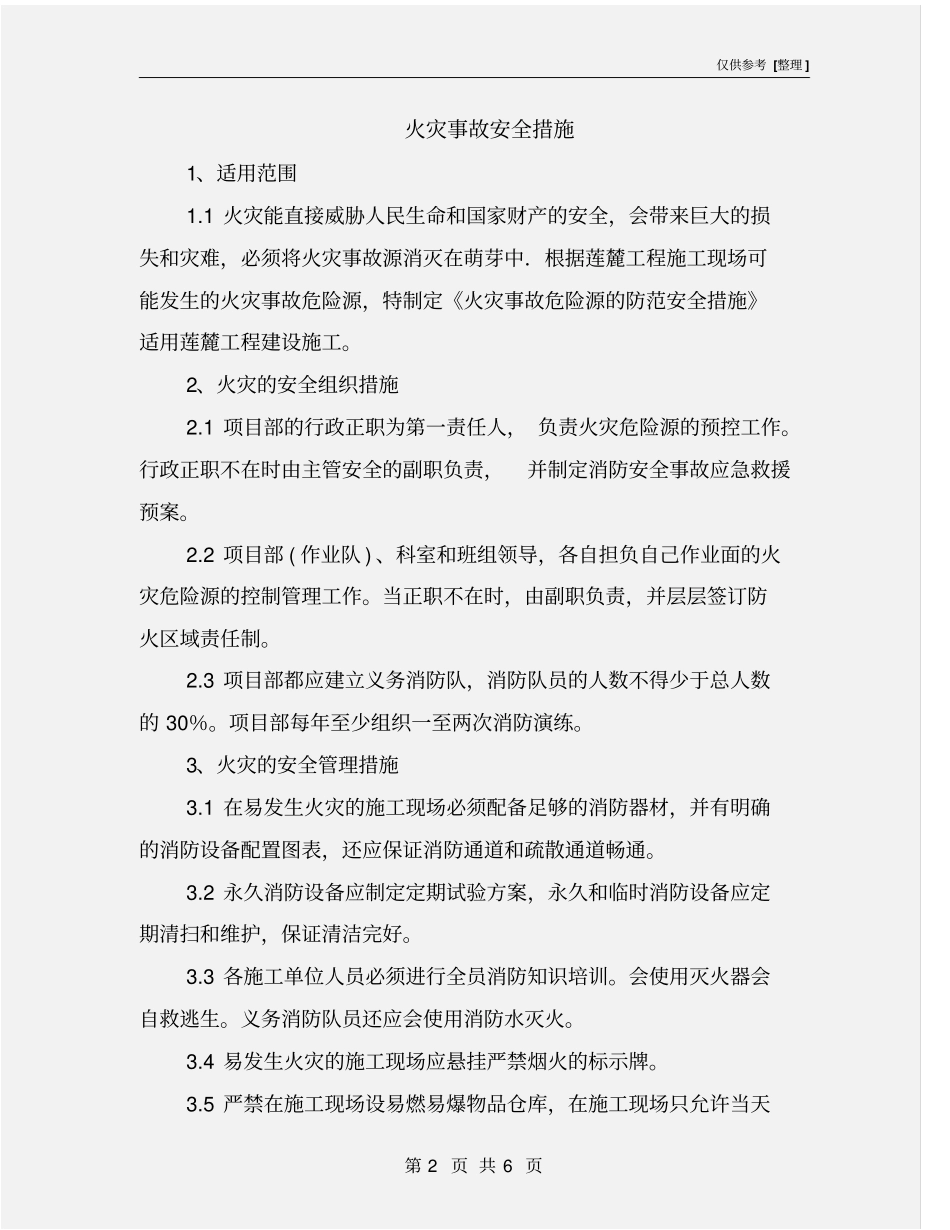 火灾事故安全措施_第2页