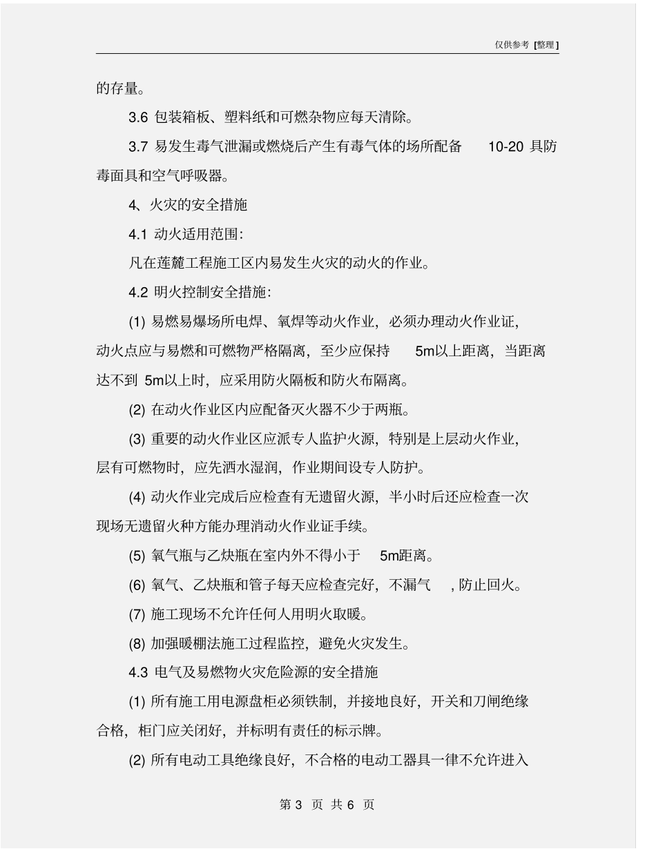 火灾事故安全措施_第3页