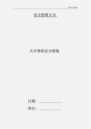 火灾事故安全措施