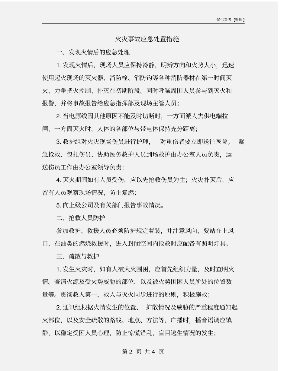 火灾事故应急处置措施_第2页