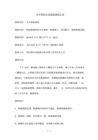 火灾事故应急救援演练记录