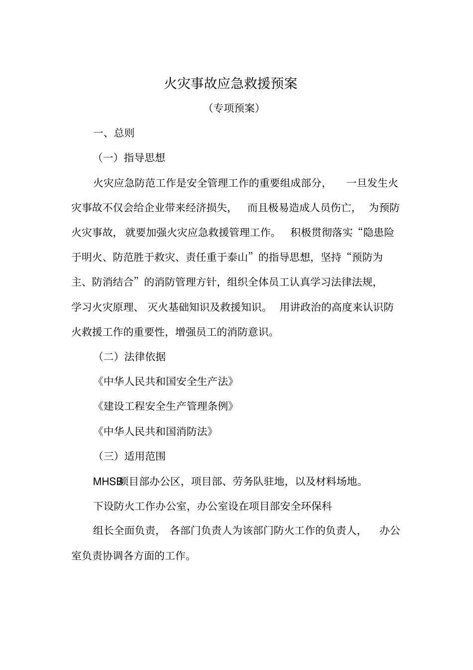 火灾事故应急救援预案_第2页