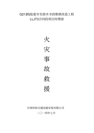 火灾事故应急救援预案