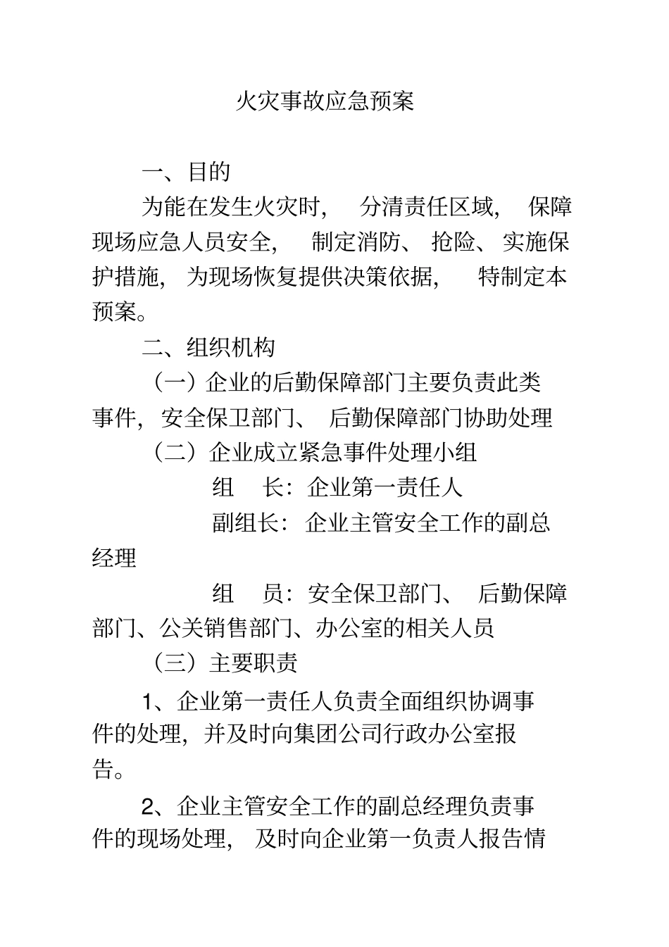 火灾事故应急预案x_第1页