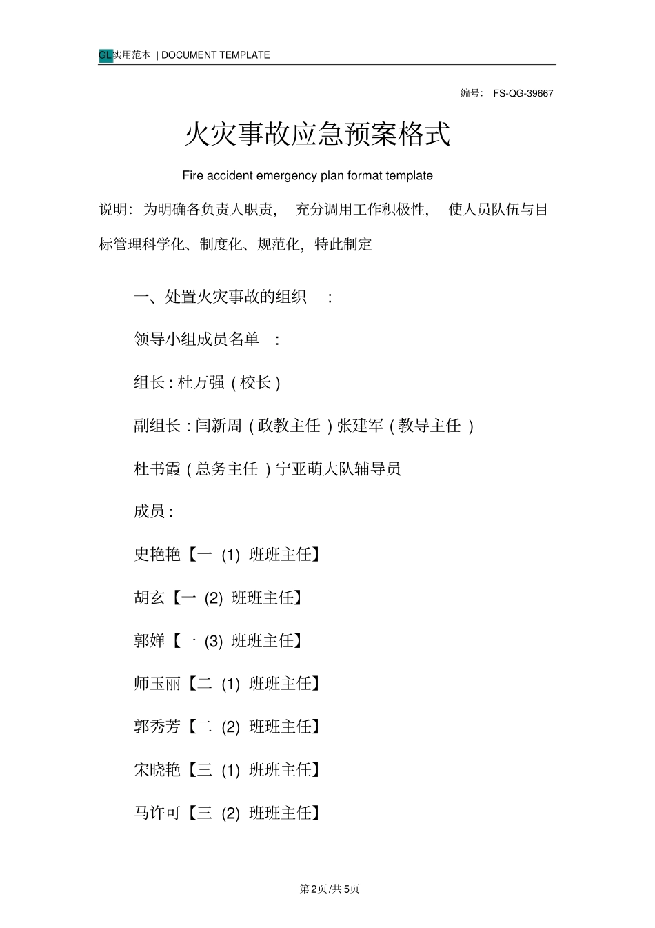 火灾事故应急预案格式范本_第2页