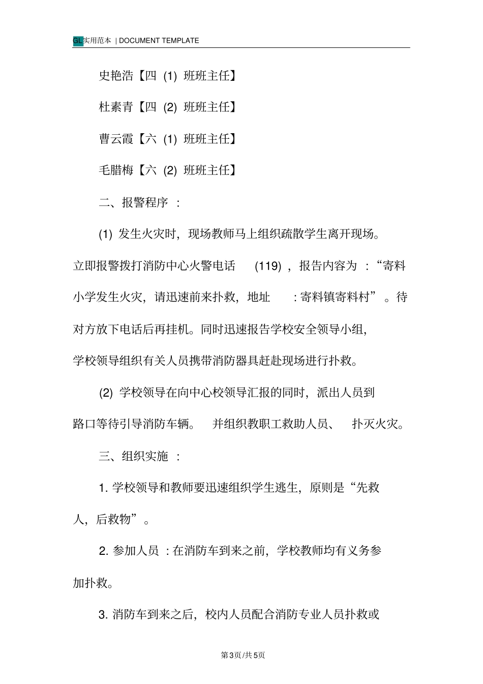 火灾事故应急预案格式范本_第3页