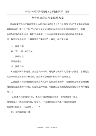 火灾事故应急预案演练方案