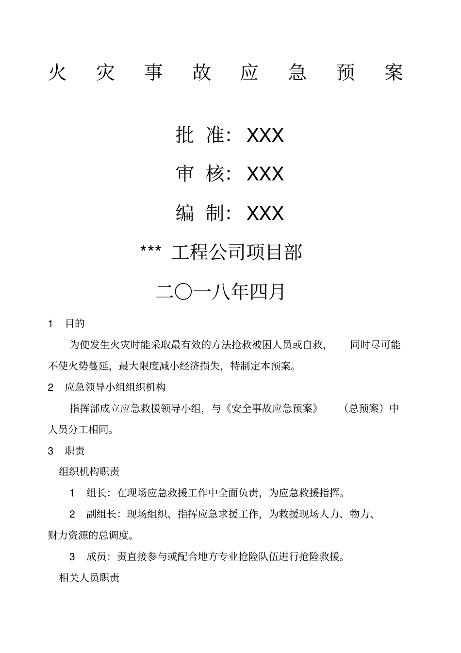 火灾事故应急预案范文_第1页