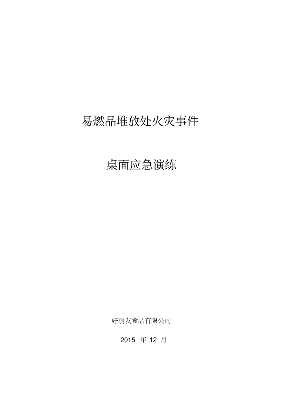 火灾事故桌面应急演练_第2页
