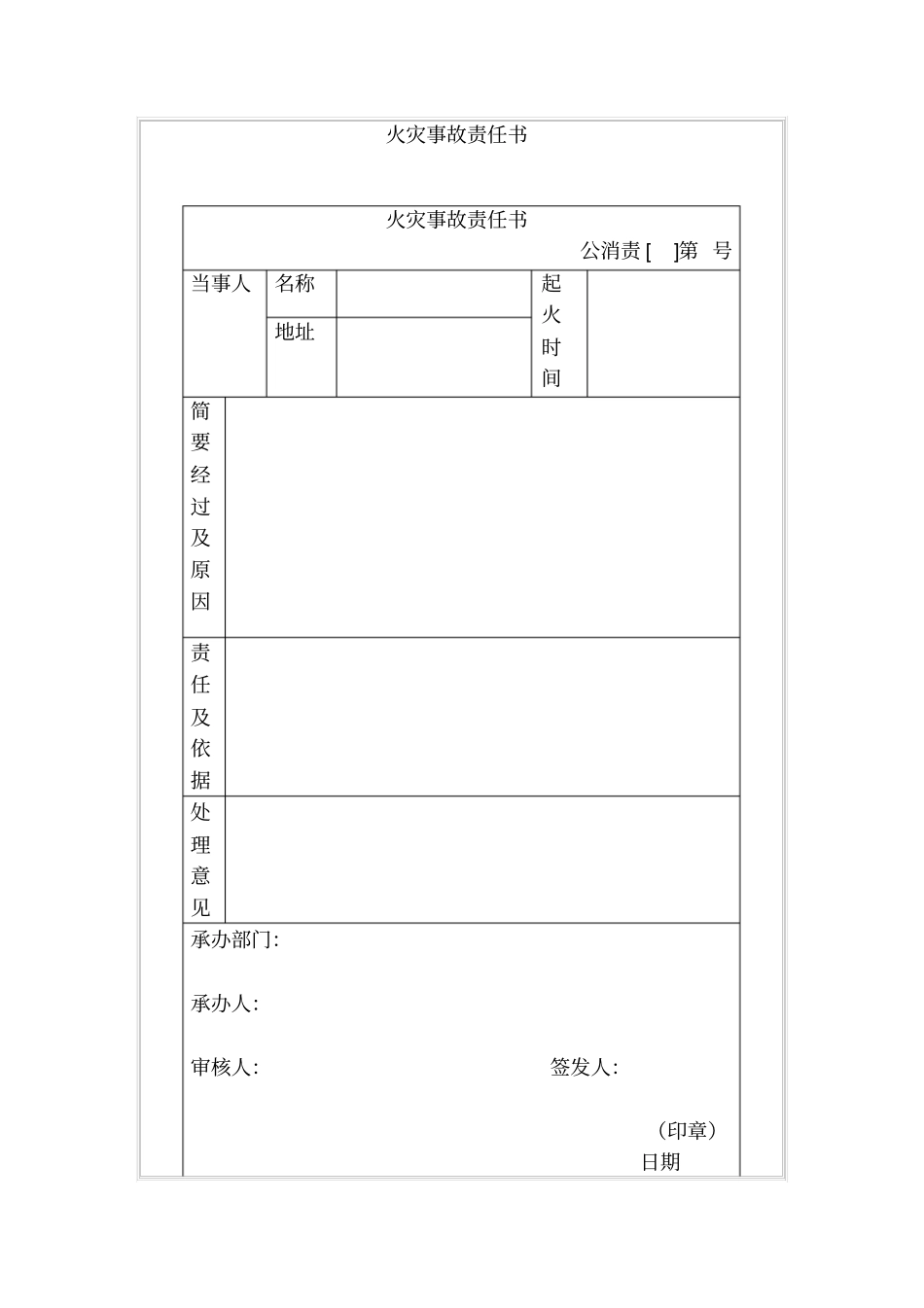 火灾事故责任书_第1页