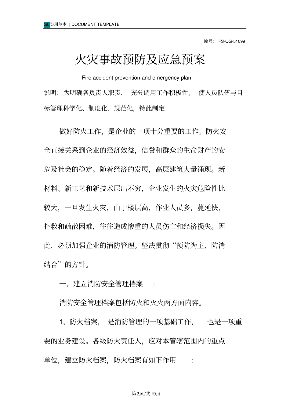 火灾事故预防及应急预案范本_第2页