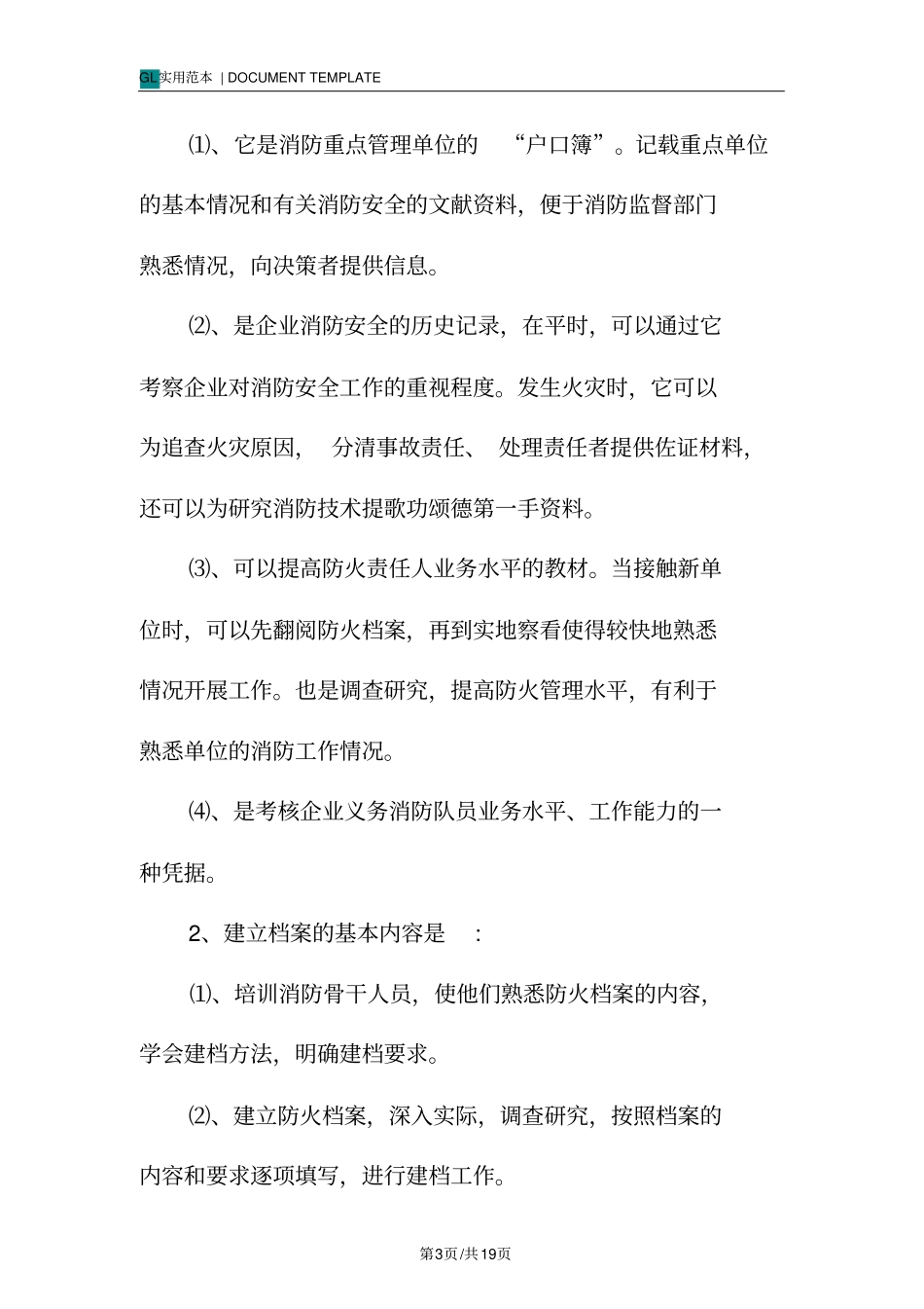 火灾事故预防及应急预案范本_第3页