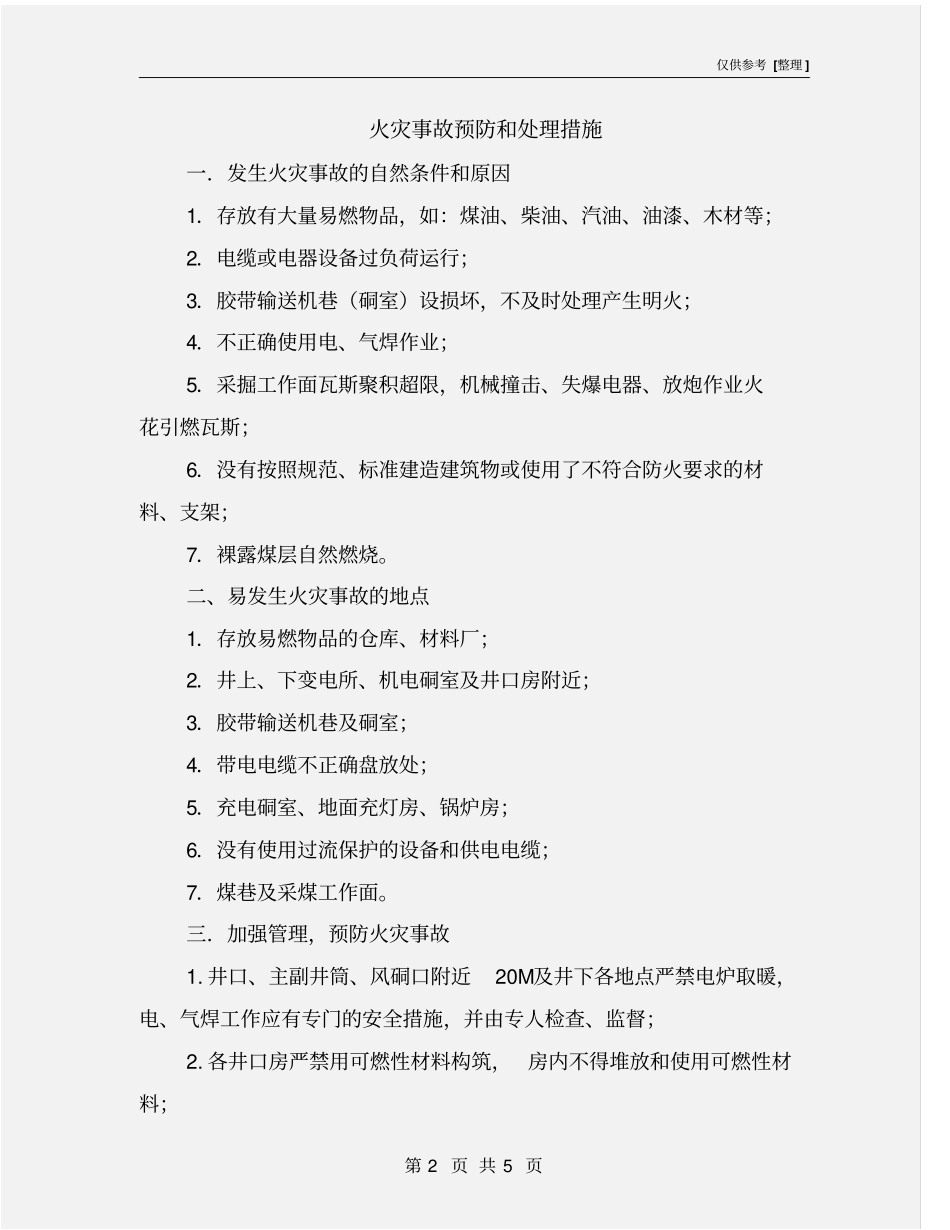 火灾事故预防和处理措施_第2页