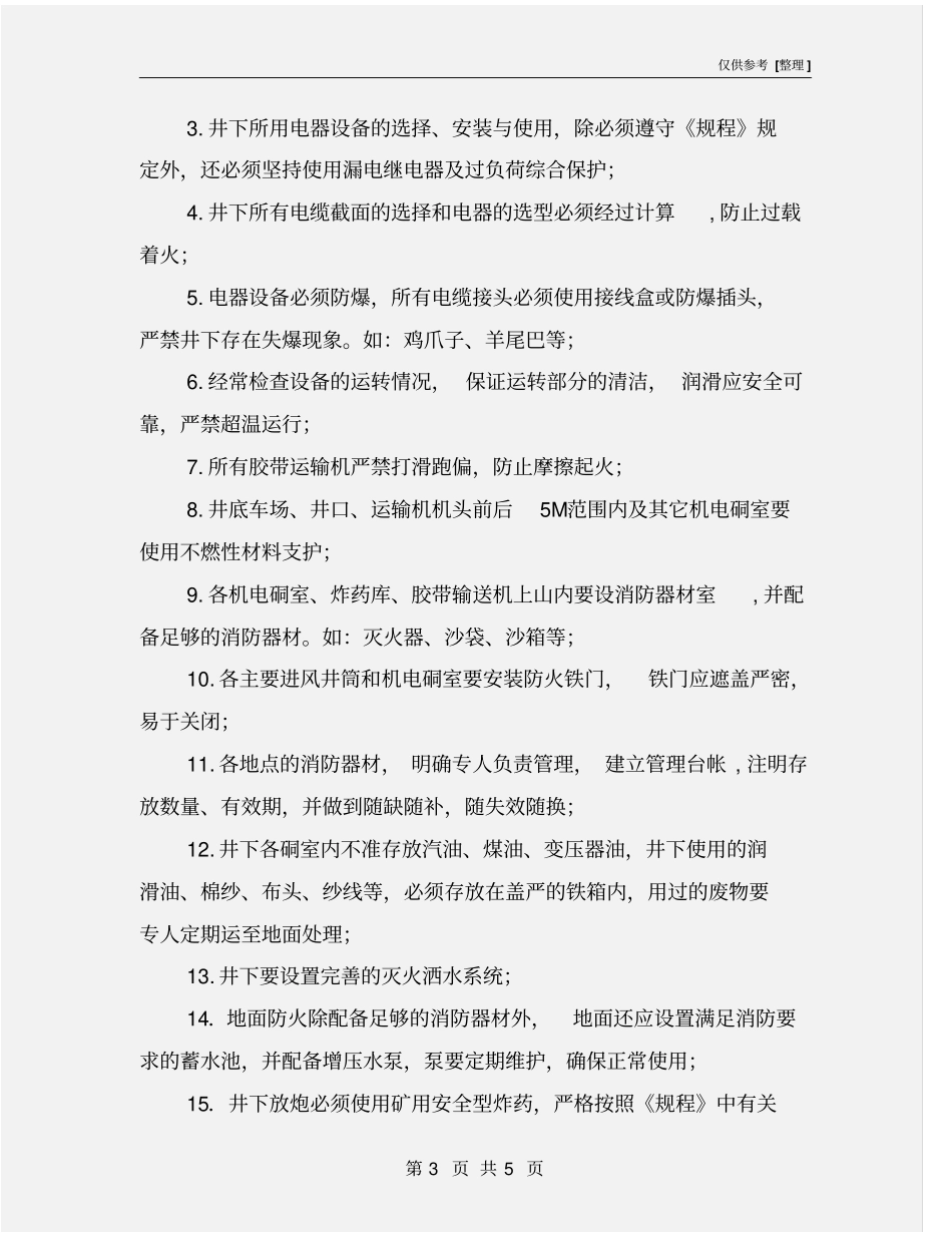 火灾事故预防和处理措施_第3页