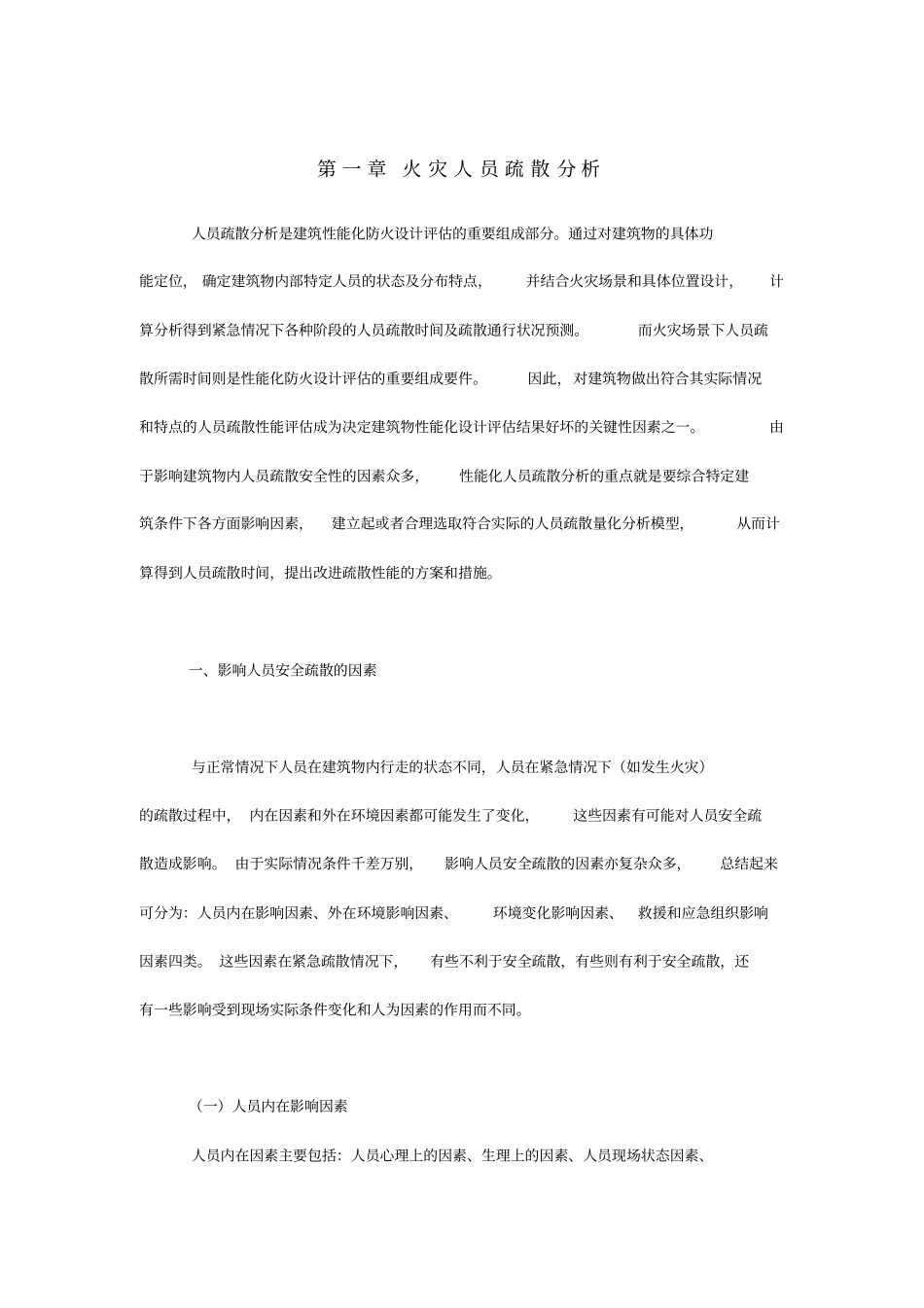 火灾人员疏散分析_第1页