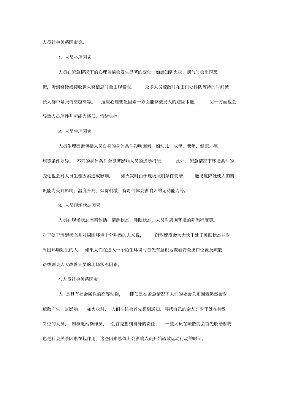 火灾人员疏散分析_第2页