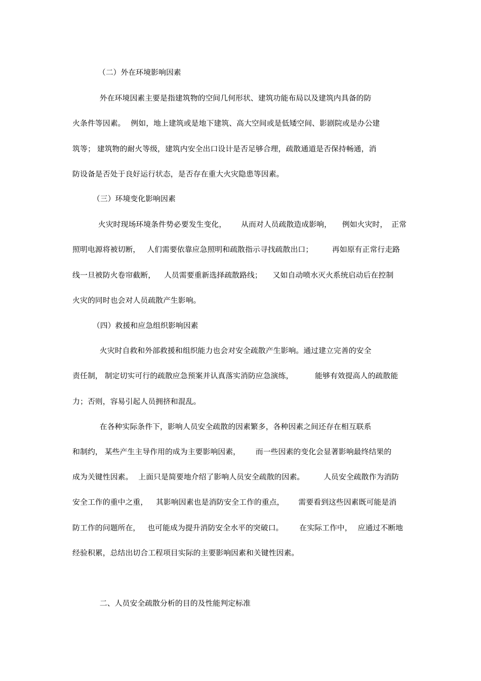火灾人员疏散分析_第3页