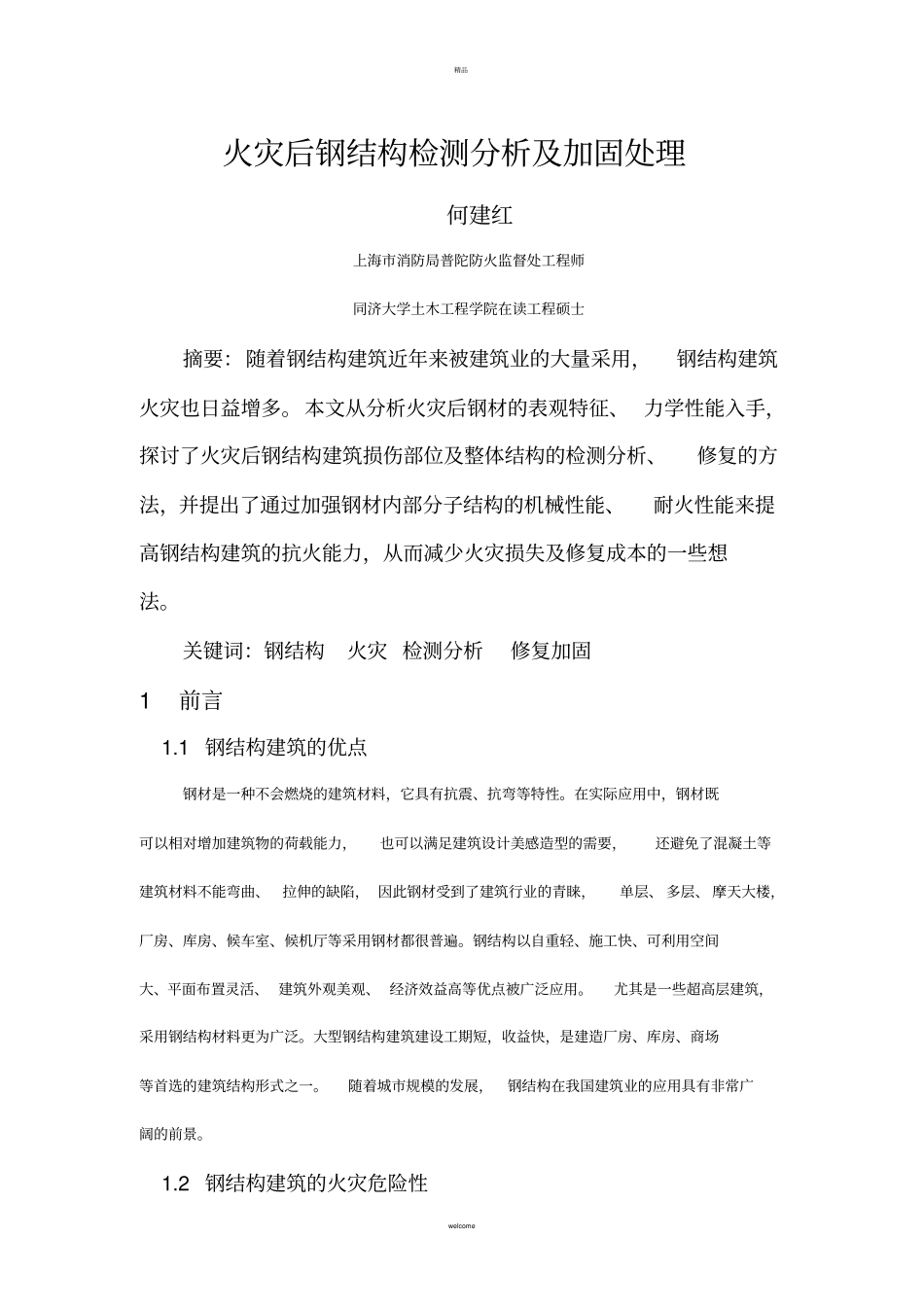 火灾后钢结构检测分析及加固处理_第1页