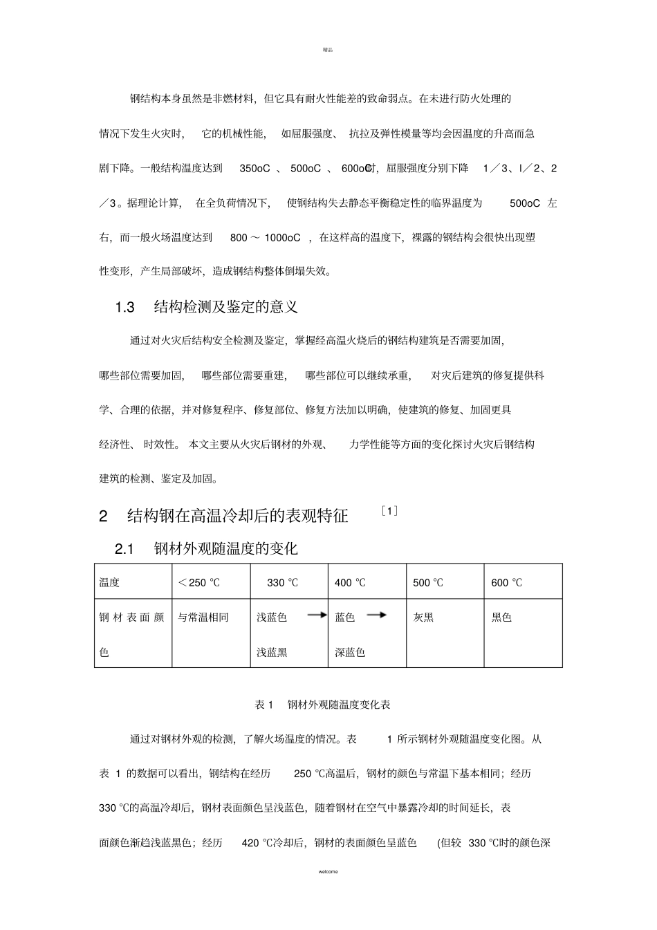 火灾后钢结构检测分析及加固处理_第2页