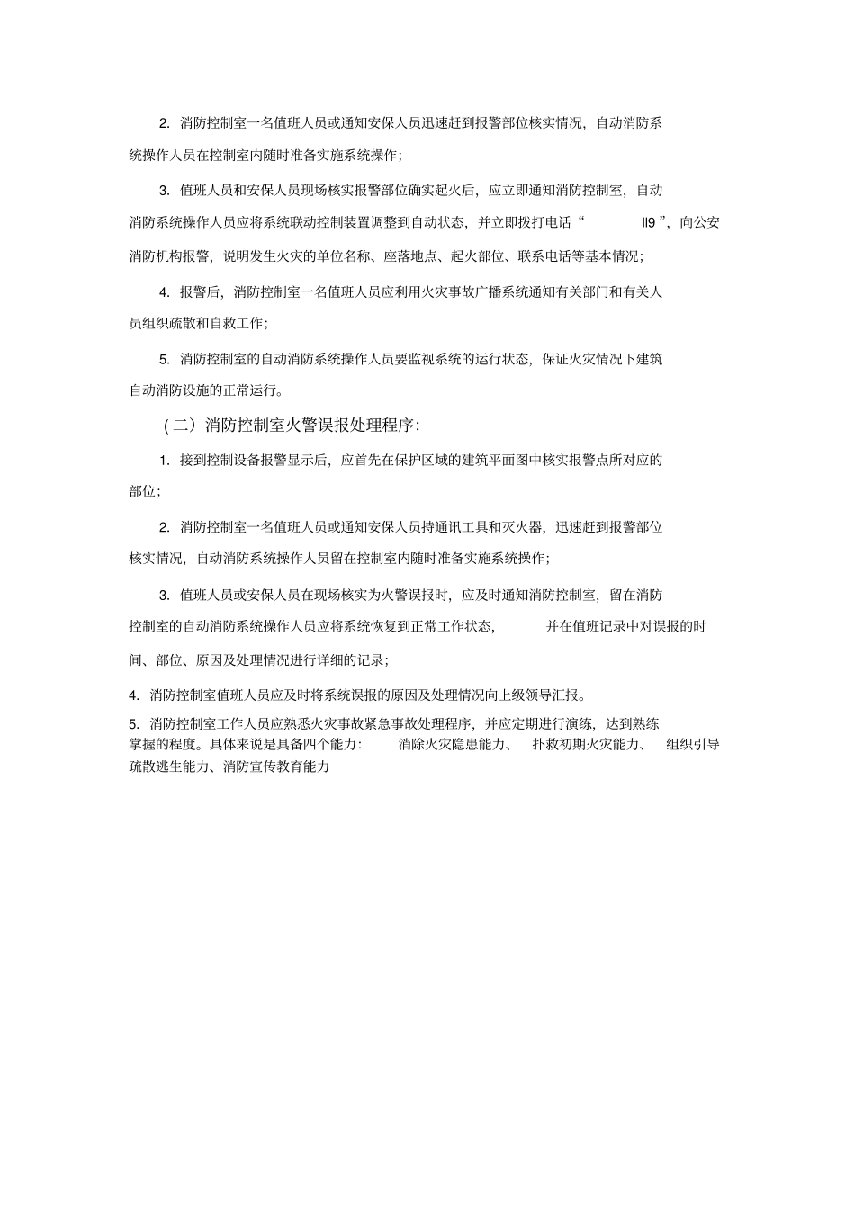 火灾处理流程主机操作_第3页