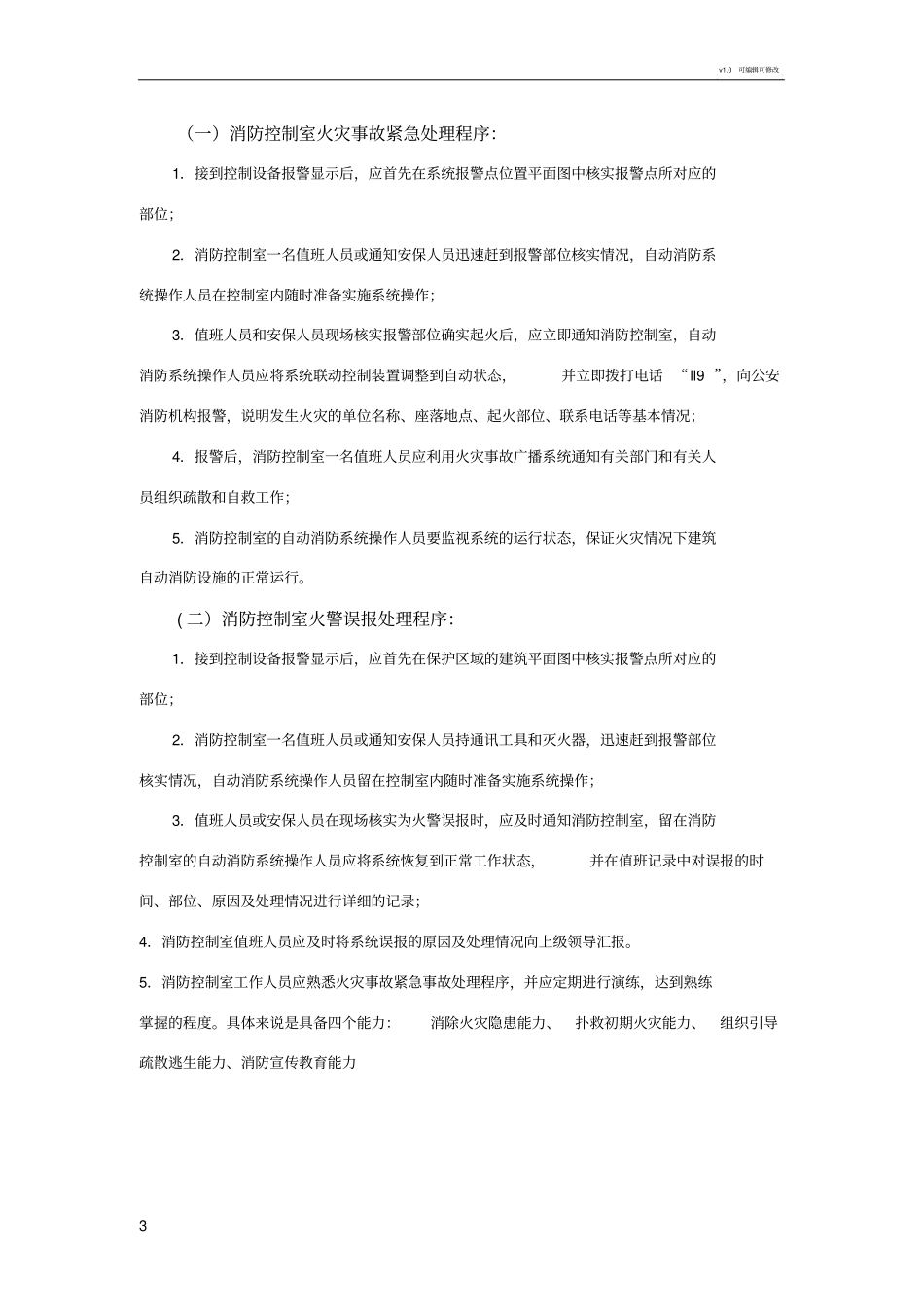 火灾处理流程及主机操作_第3页