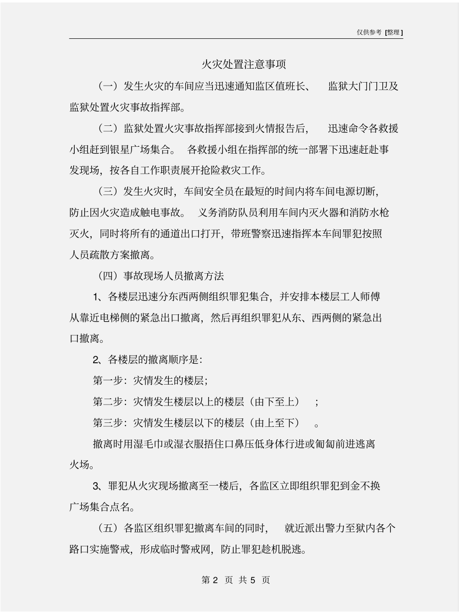 火灾处置注意事项_第2页