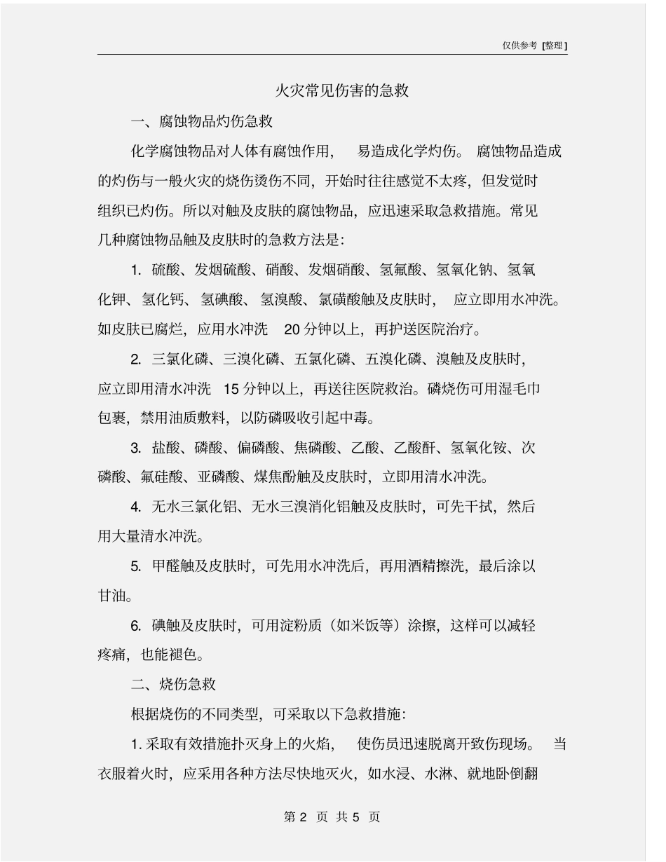 火灾常见伤害的急救_第2页