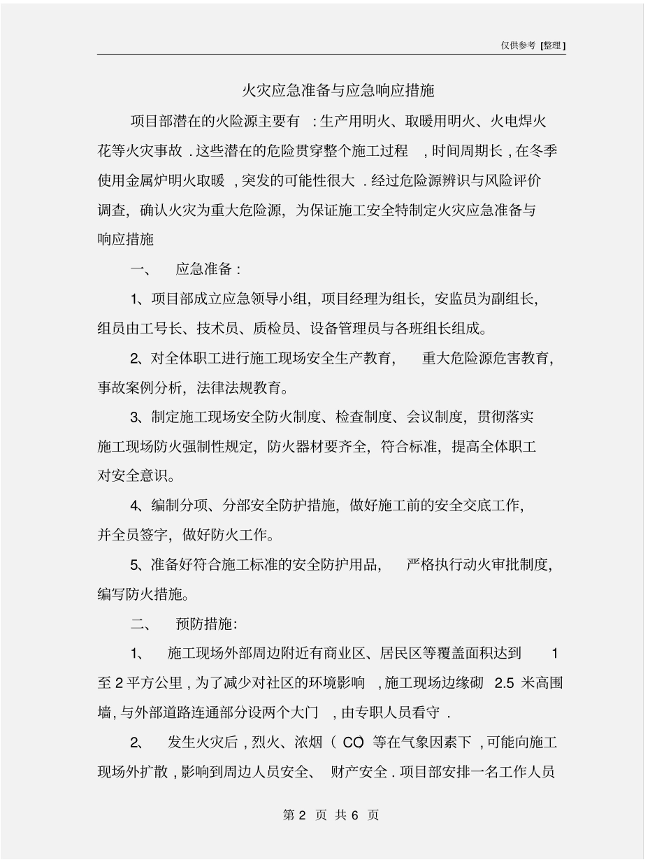 火灾应急准备与应急响应措施_第2页