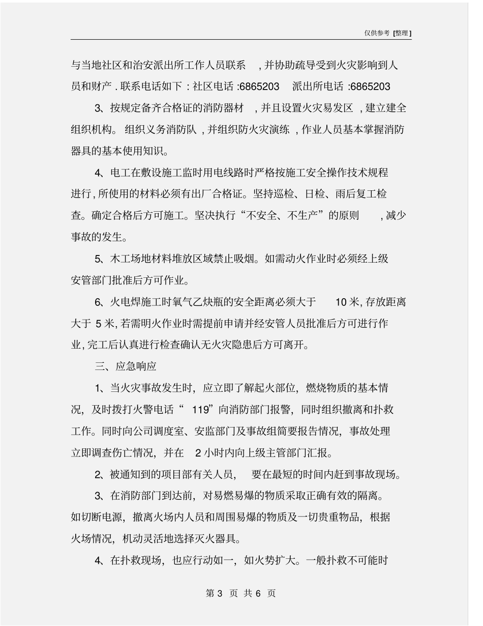 火灾应急准备与应急响应措施_第3页