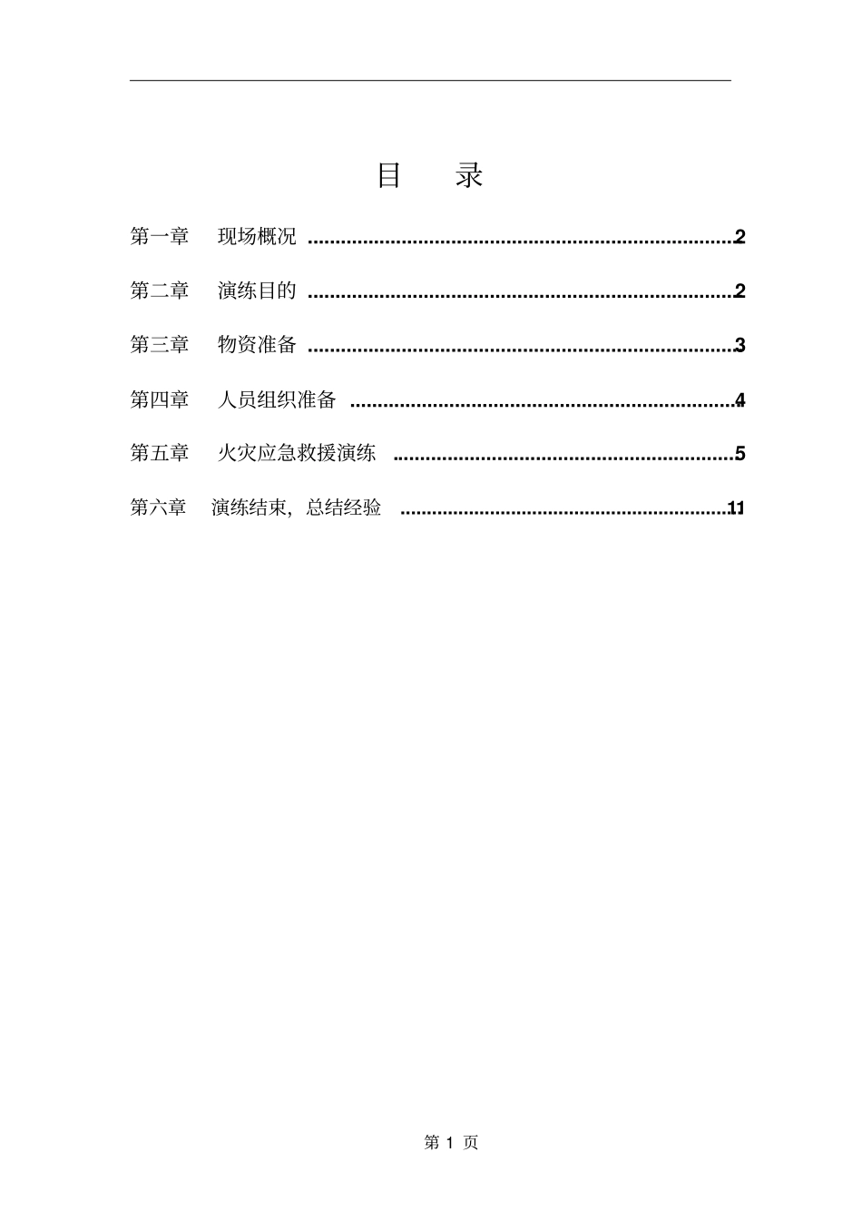 火灾应急救援演练汇总_第2页