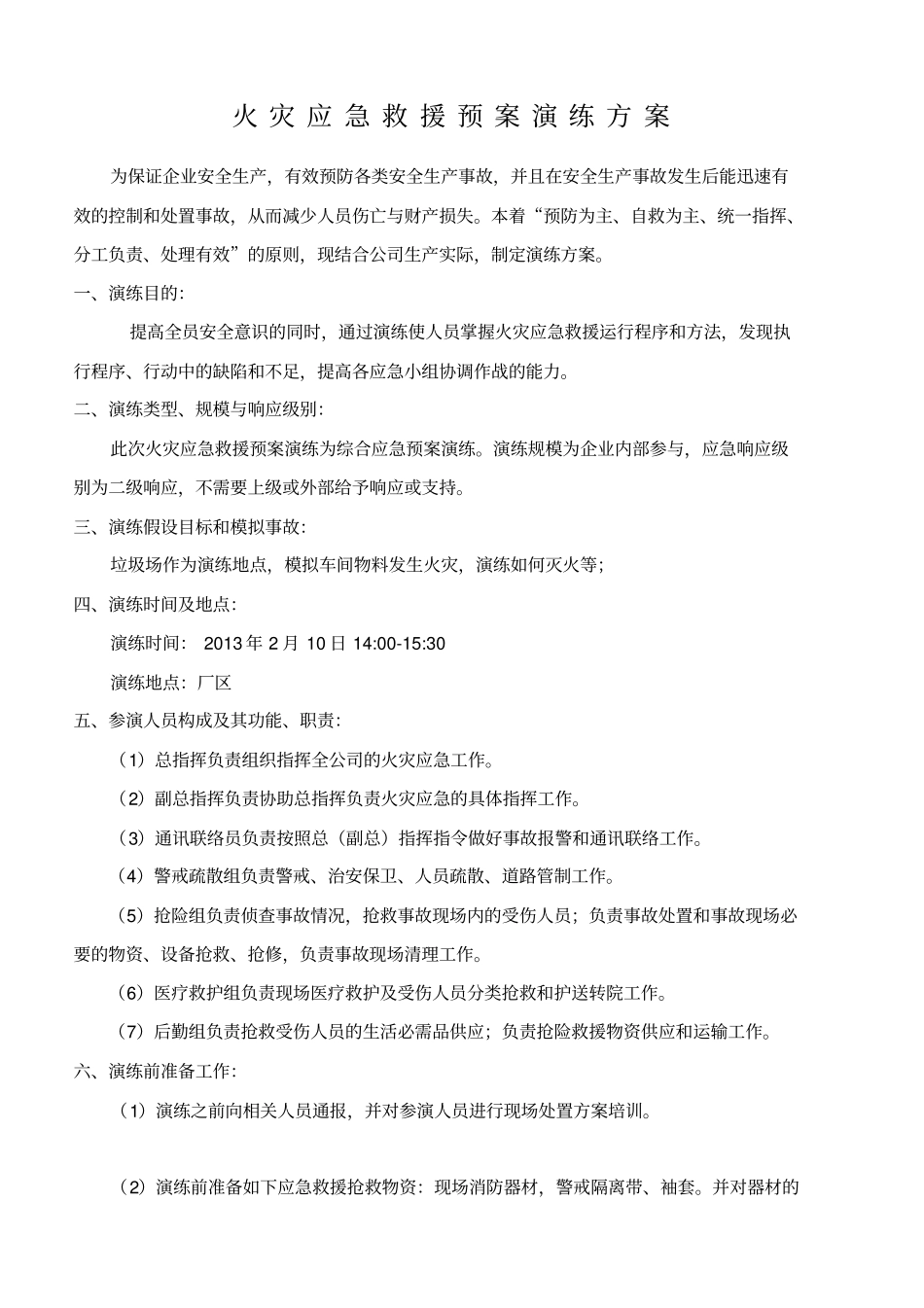 火灾应急救援预案演练方案_第1页