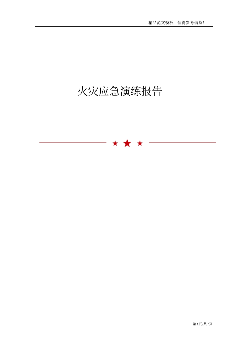 火灾应急演练报告_第1页