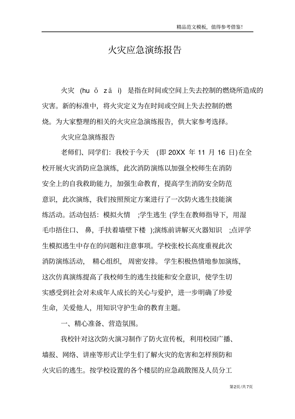 火灾应急演练报告_第2页