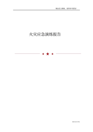 火灾应急演练报告