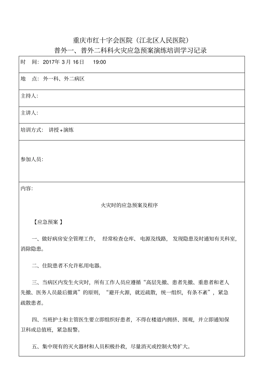 火灾应急预案演练记录_第1页