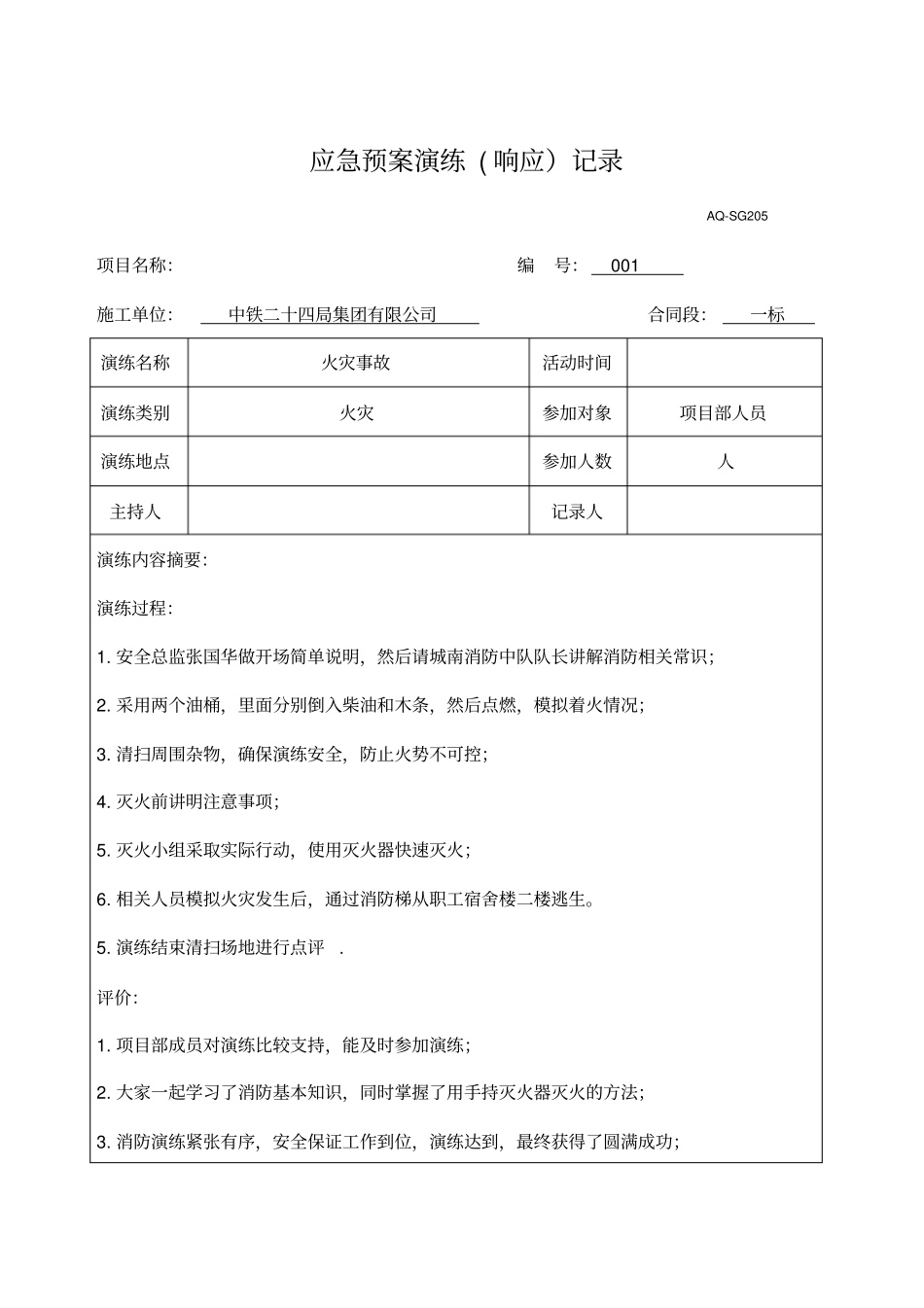 火灾应急预案演练记录及总结报告_第1页