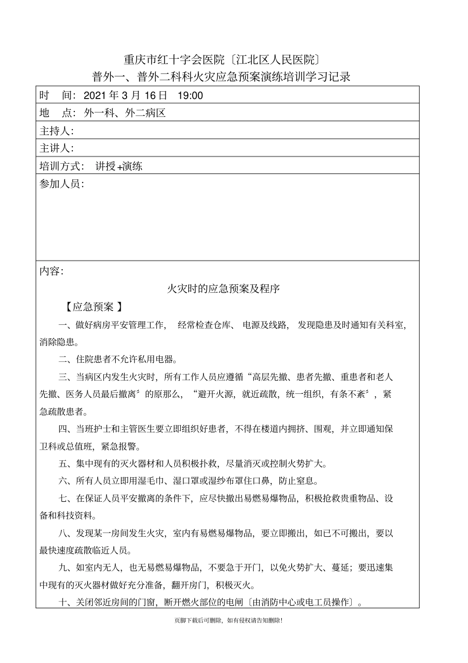 火灾应急预案演练记录最新版本_第1页